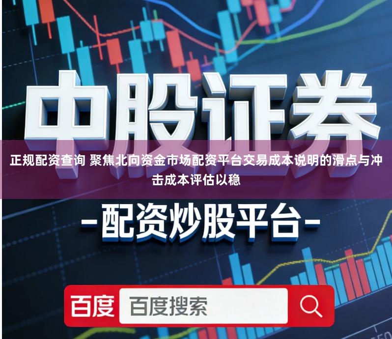 正规配资查询 聚焦北向资金市场配资平台交易成本说明的滑点与冲击成本评估以稳