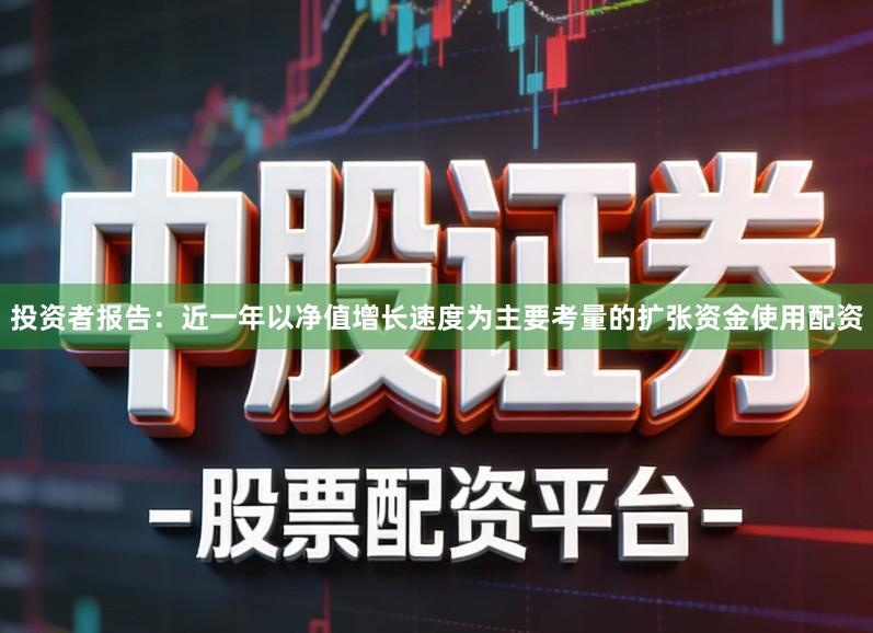 投资者报告:近一年以净值增长速度为主要考量的扩张资金使用配资