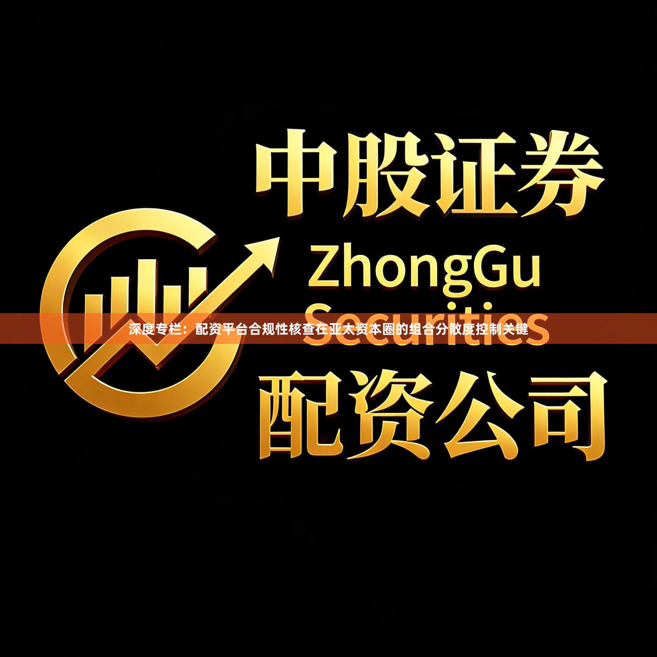 深度专栏:配资平台合规性核查在亚太资本圈的组合分散度控制关键