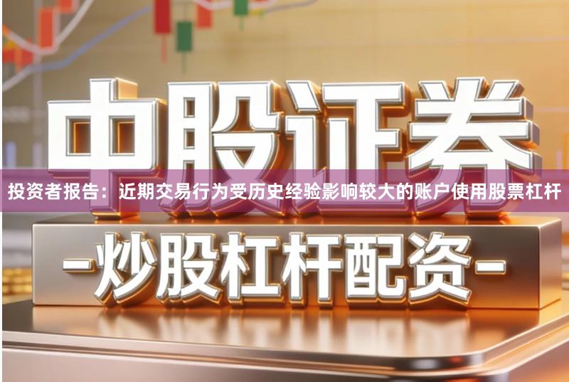 投资者报告：近期交易行为受历史经验影响较大的账户使用股票杠杆