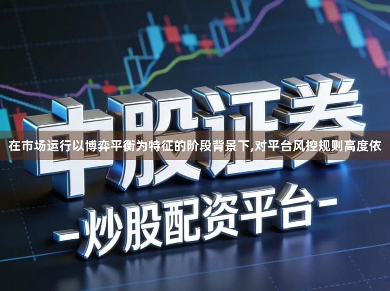 在市场运行以博弈平衡为特征的阶段背景下,对平台风控规则高度依
