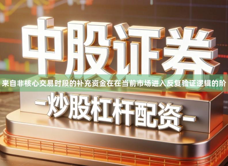 来自非核心交易时段的补充资金在在当前市场进入反复验证逻辑的阶