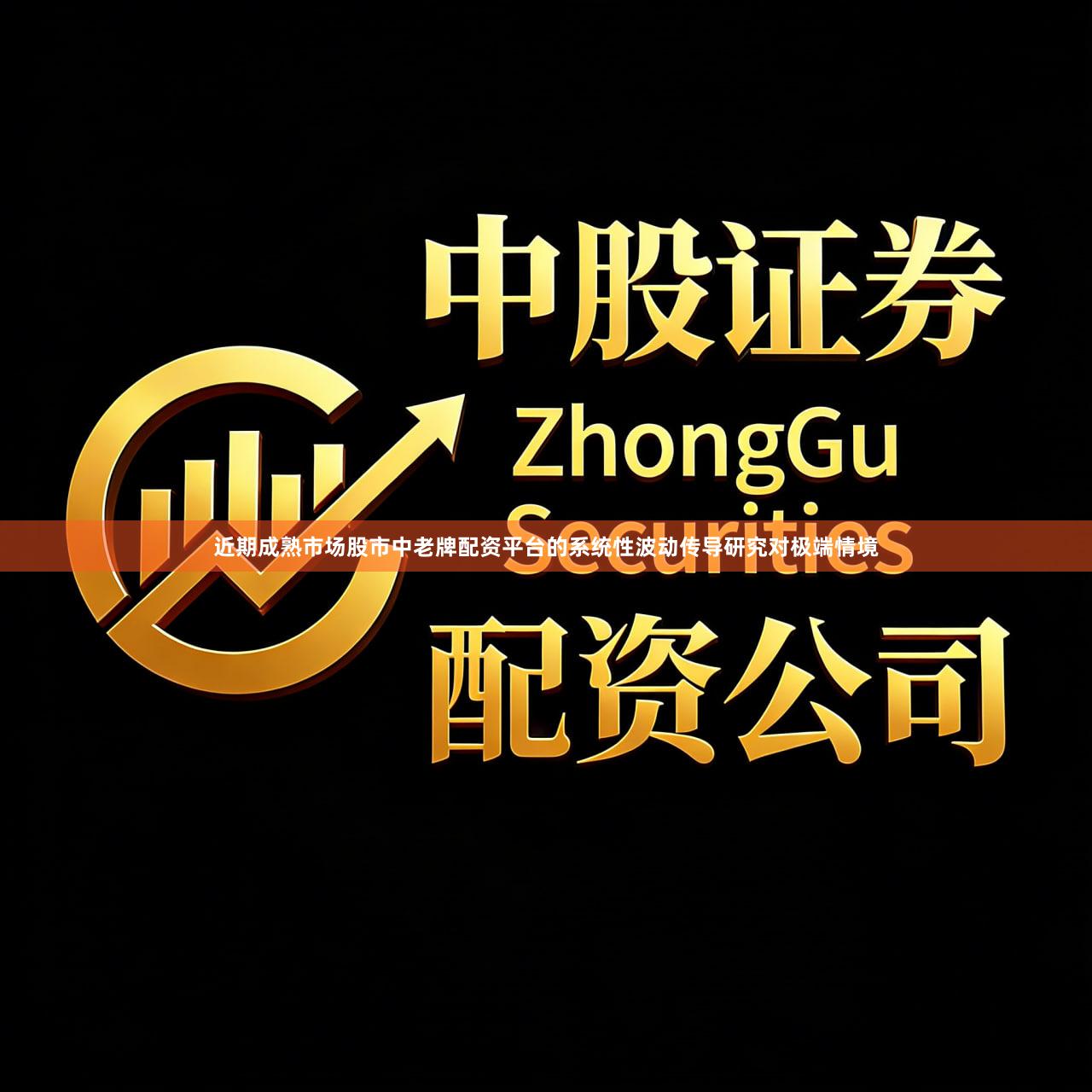 近期成熟市场股市中老牌配资平台的系统性波动传导研究对极端情境