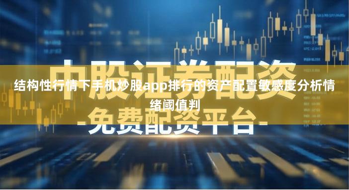 结构性行情下手机炒股app排行的资产配置敏感度分析情绪阈值判