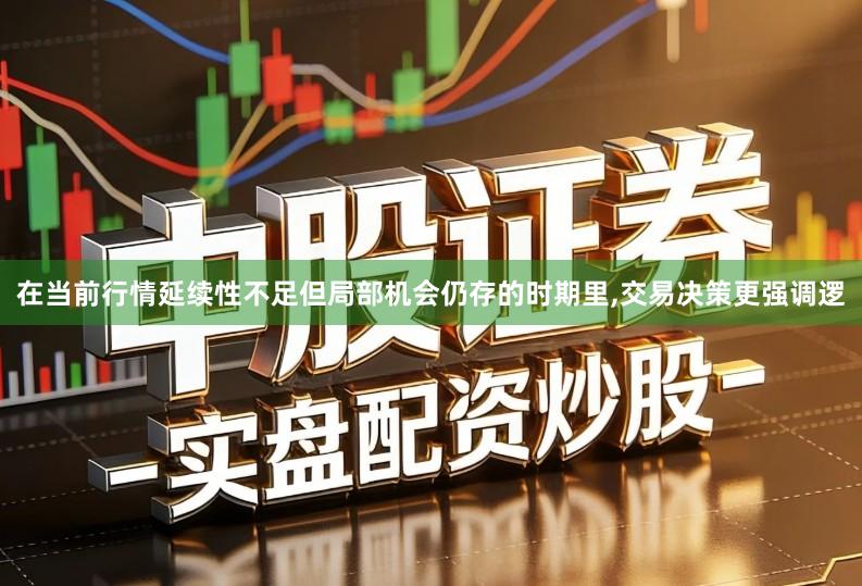 在当前行情延续性不足但局部机会仍存的时期里,交易决策更强调逻