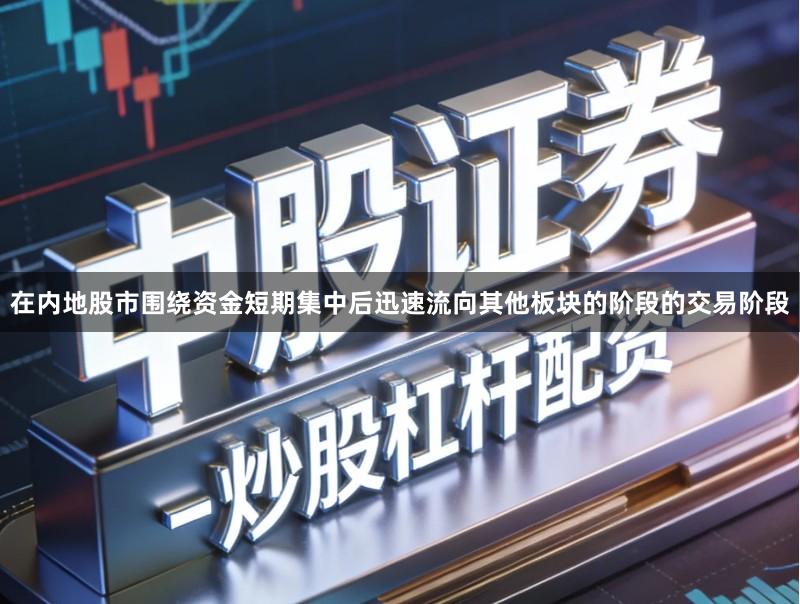 在内地股市围绕资金短期集中后迅速流向其他板块的阶段的交易阶段