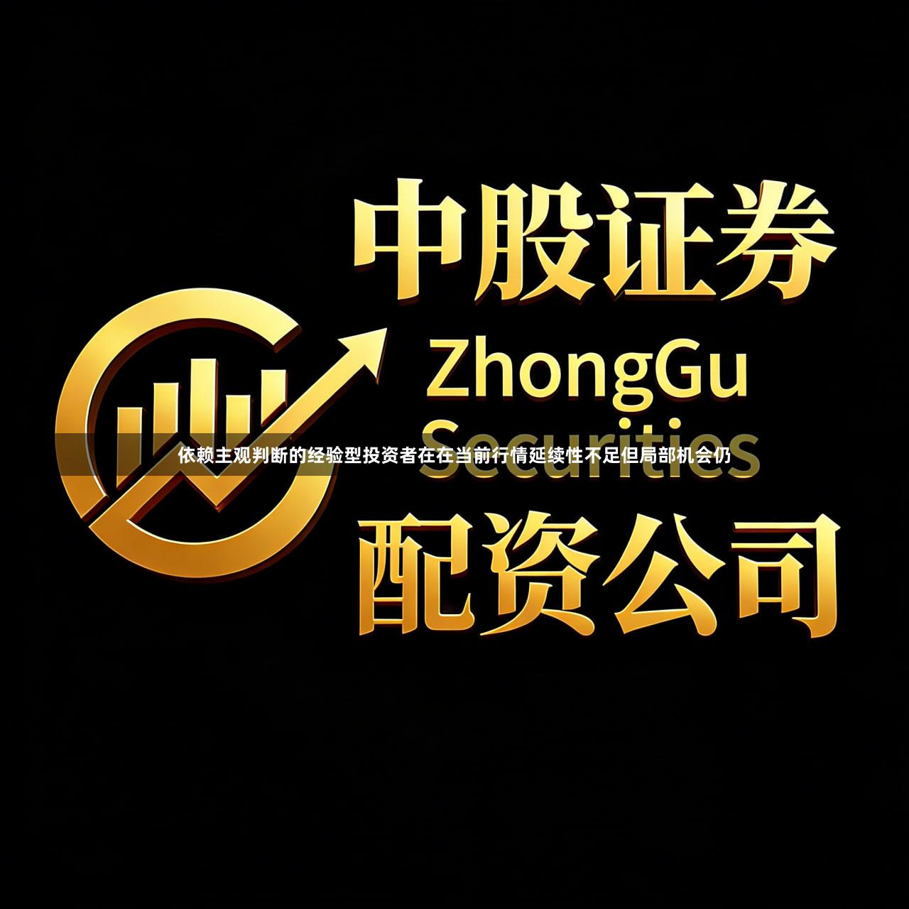 依赖主观判断的经验型投资者在在当前行情延续性不足但局部机会仍