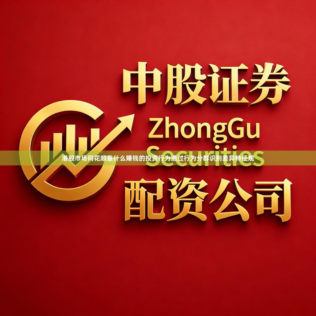 港股市场同花顺靠什么赚钱的投资行为通过行为分群识别差异特征观
