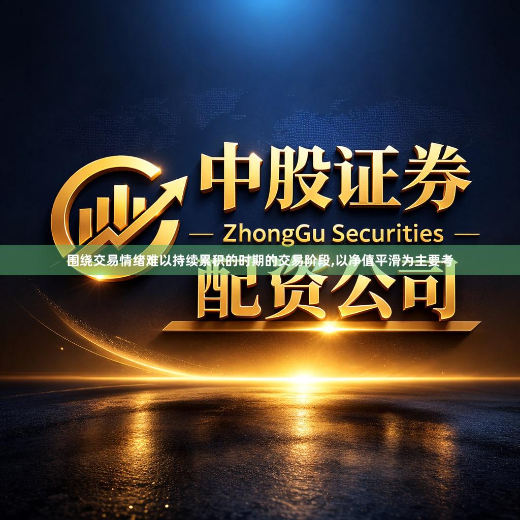 围绕交易情绪难以持续累积的时期的交易阶段,以净值平滑为主要考