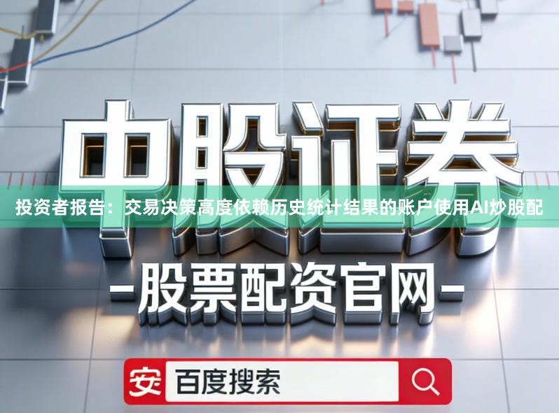 投资者报告：交易决策高度依赖历史统计结果的账户使用AI炒股配